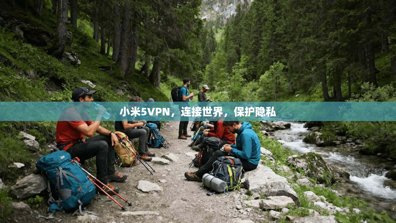 小米5VPN，连接世界，保护隐私