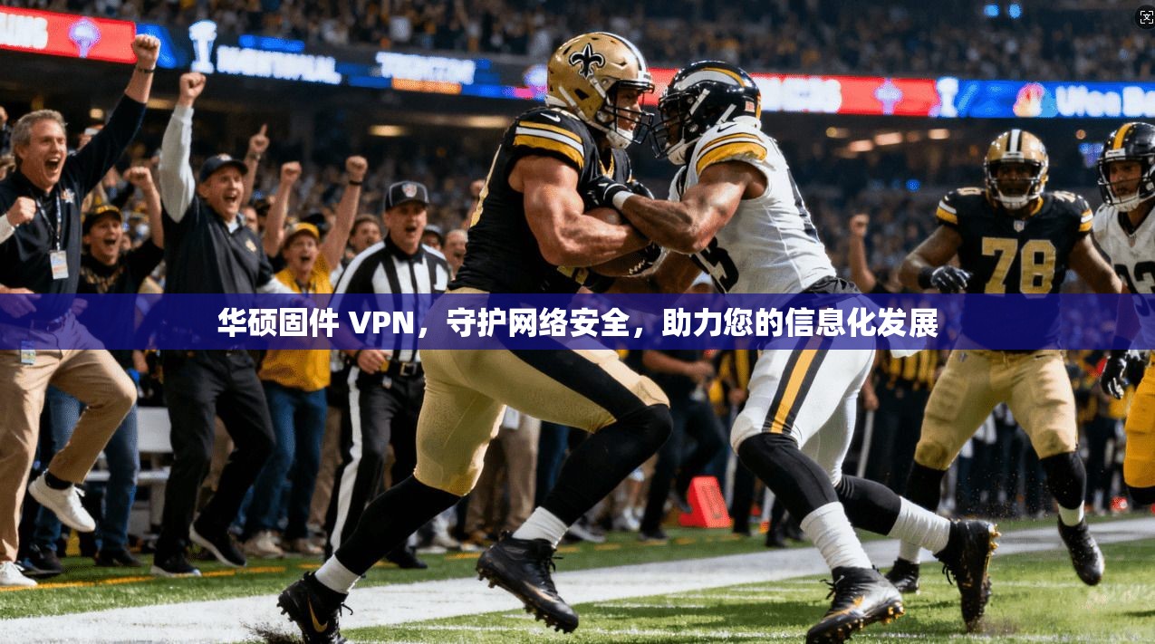 华硕固件 VPN，守护网络安全，助力您的信息化发展