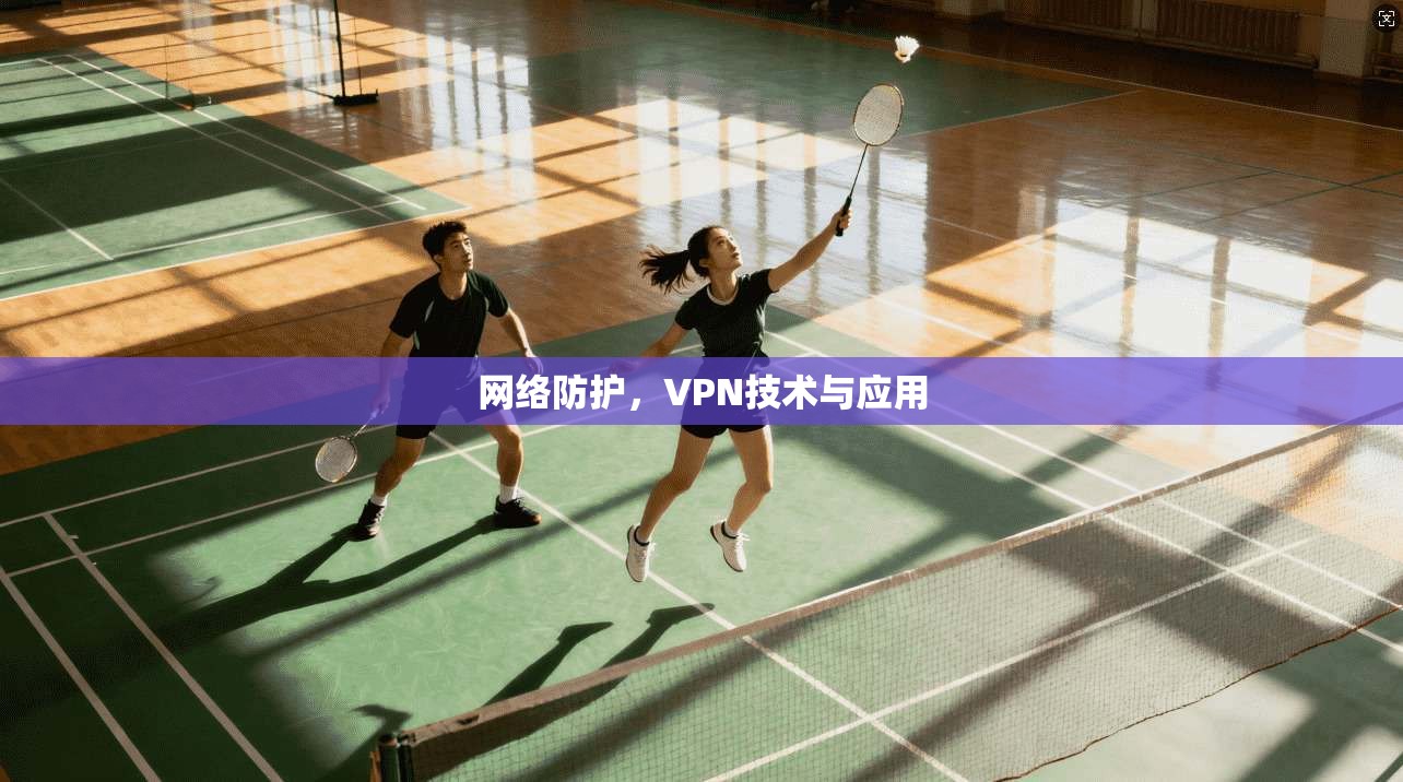 网络防护，VPN技术与应用