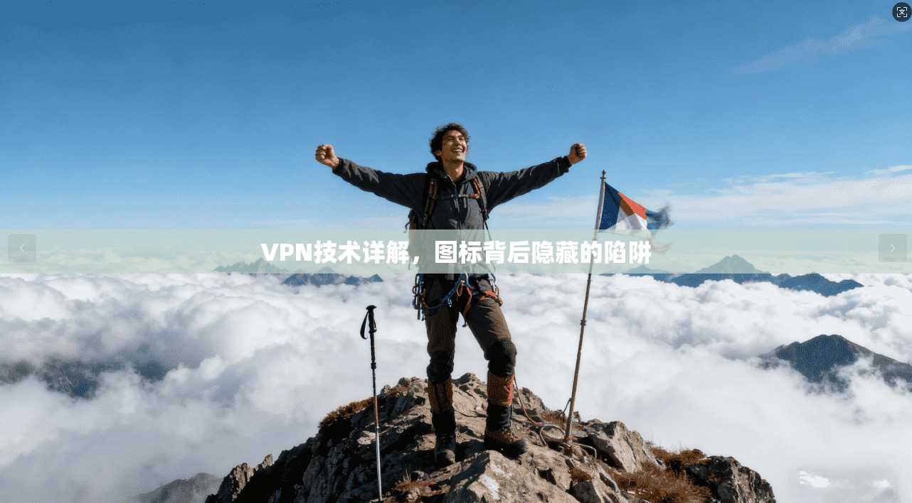 VPN技术详解，图标背后隐藏的陷阱