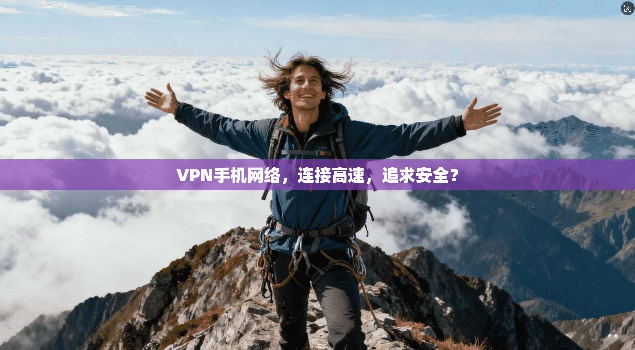 VPN手机网络，连接高速，追求安全？