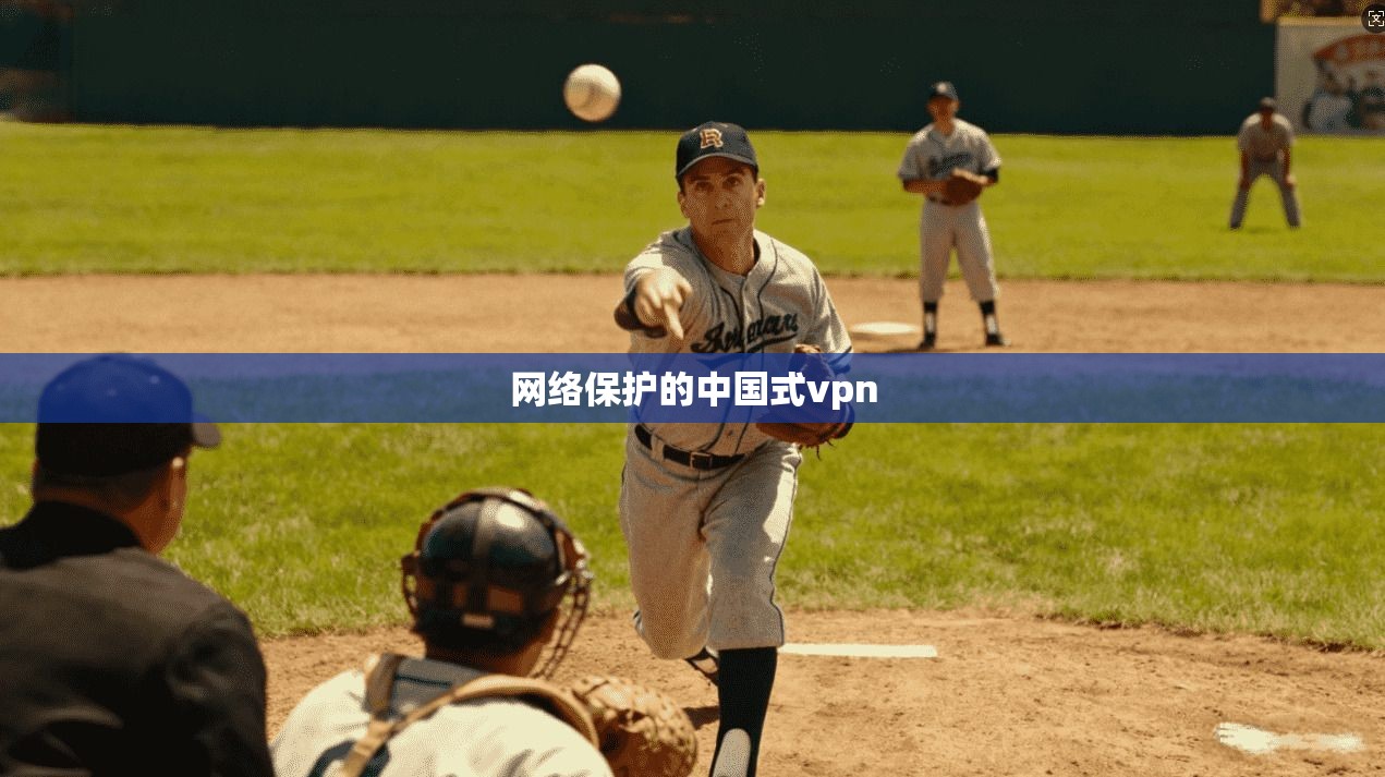 网络保护的中国式vpn