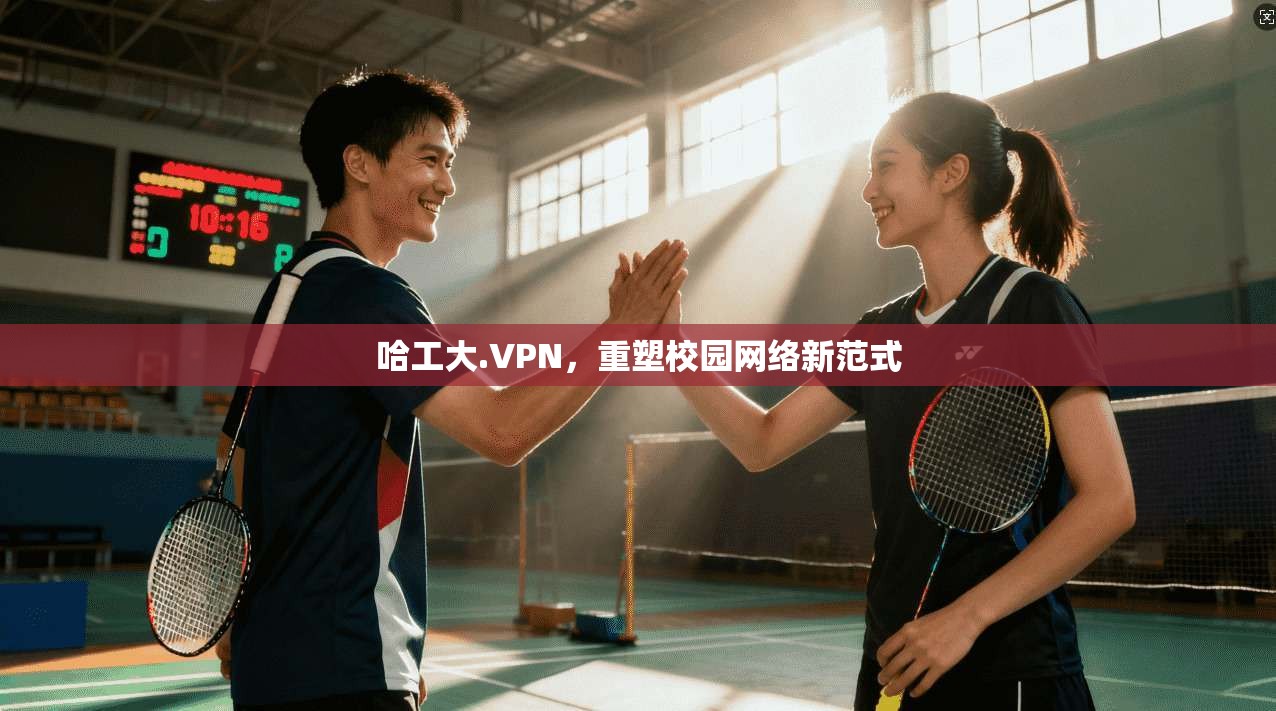 哈工大.VPN，重塑校园网络新范式