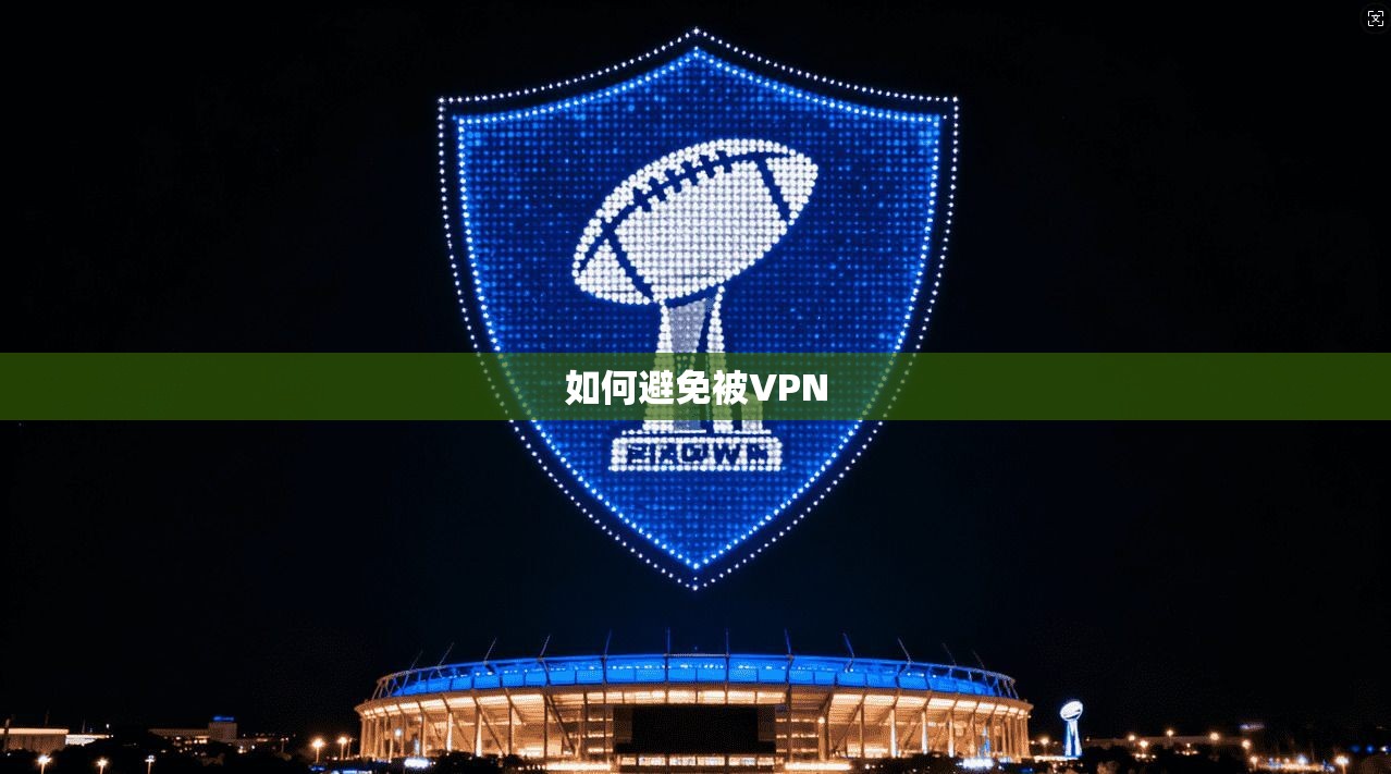 如何避免被VPN