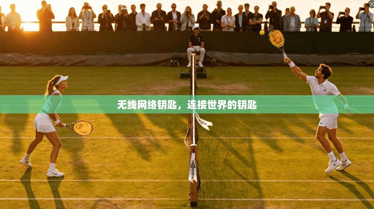 无线网络钥匙，连接世界的钥匙