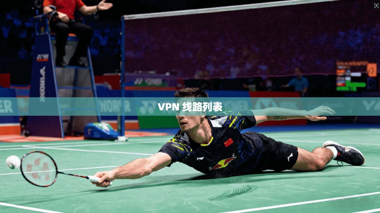 VPN 线路列表