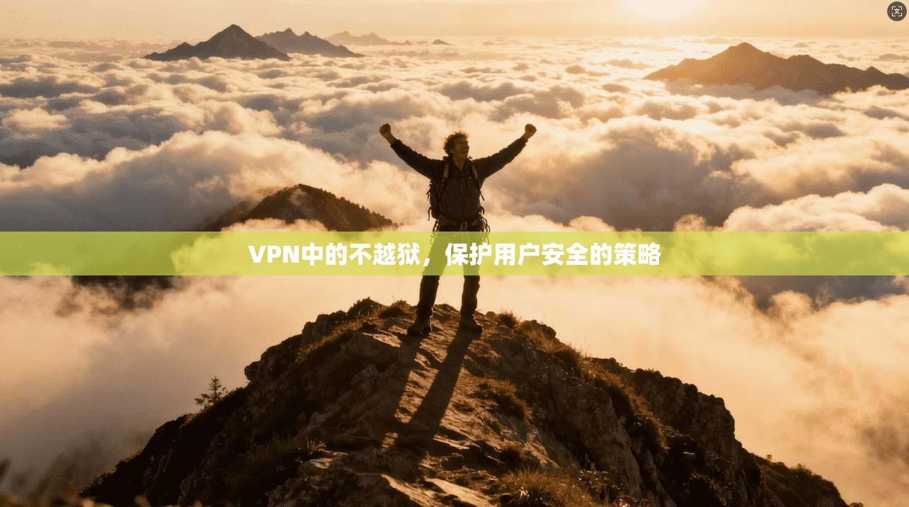 VPN中的不越狱，保护用户安全的策略