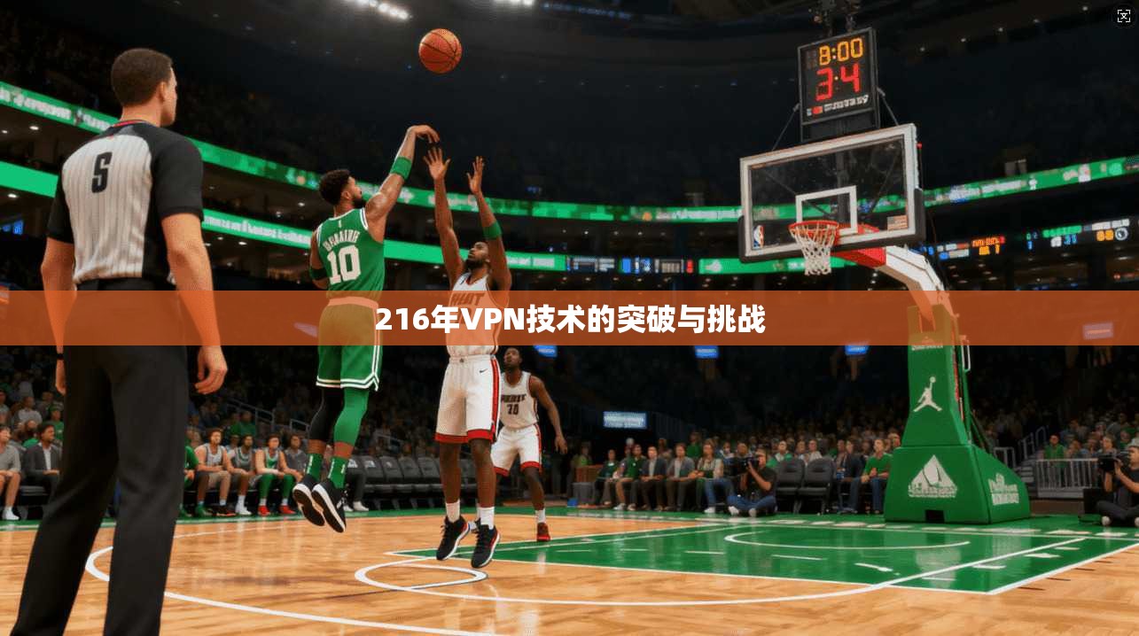 216年VPN技术的突破与挑战