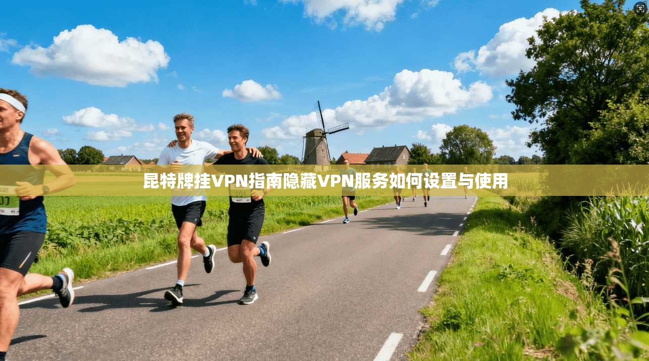 昆特牌挂VPN指南隐藏VPN服务如何设置与使用