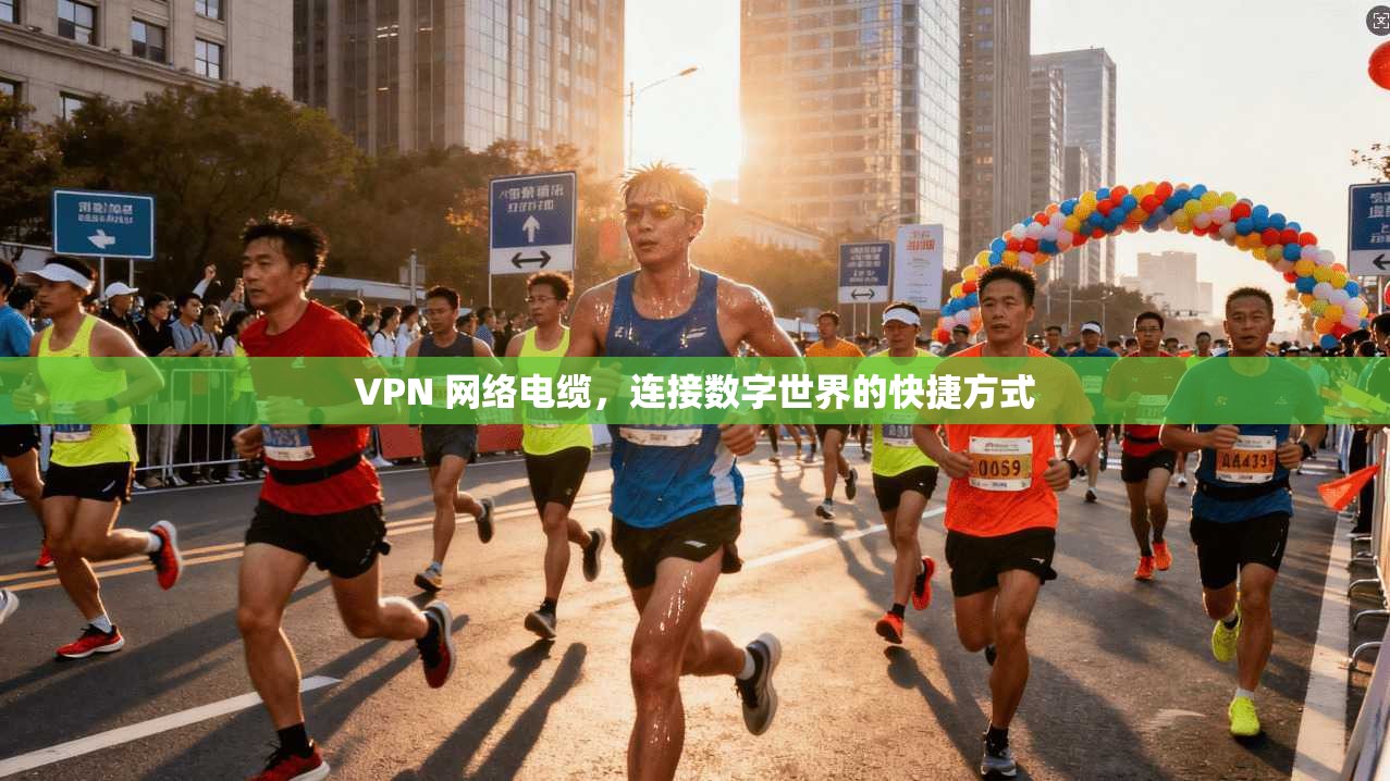 VPN 网络电缆，连接数字世界的快捷方式