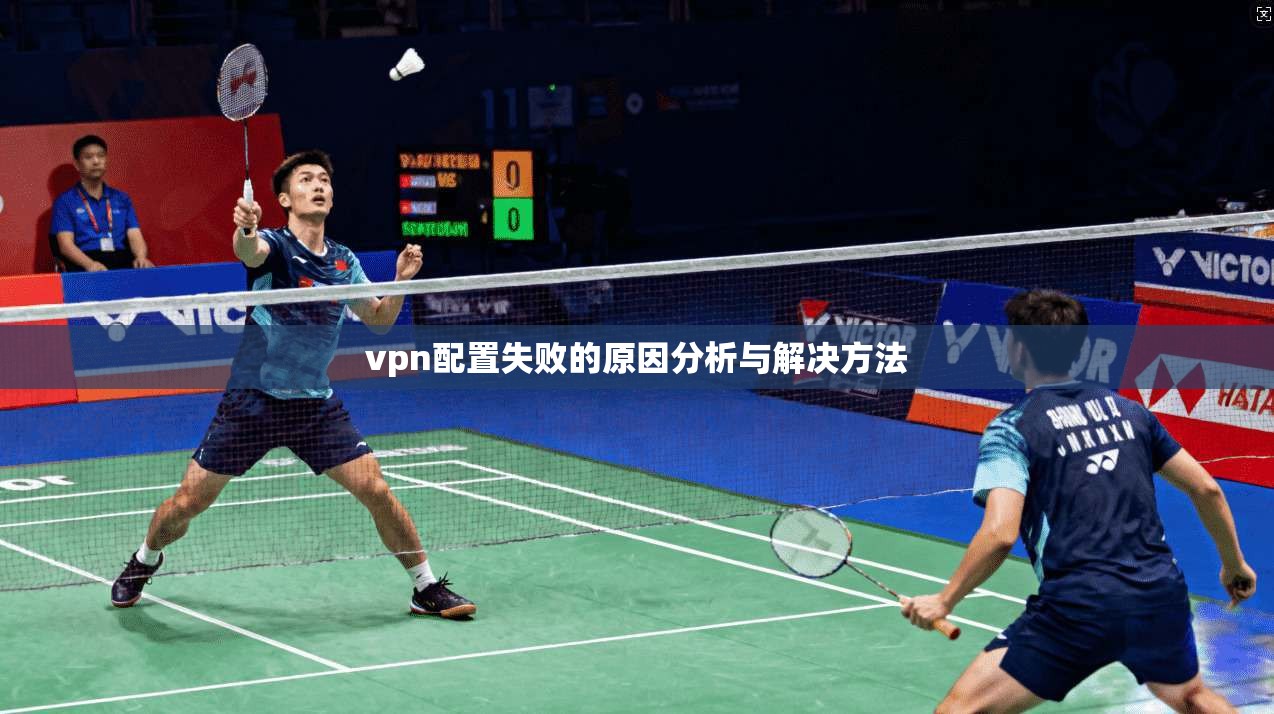 vpn配置失败的原因分析与解决方法