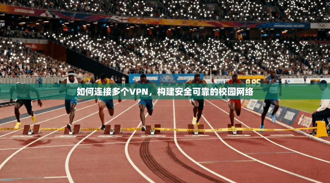 如何连接多个VPN，构建安全可靠的校园网络