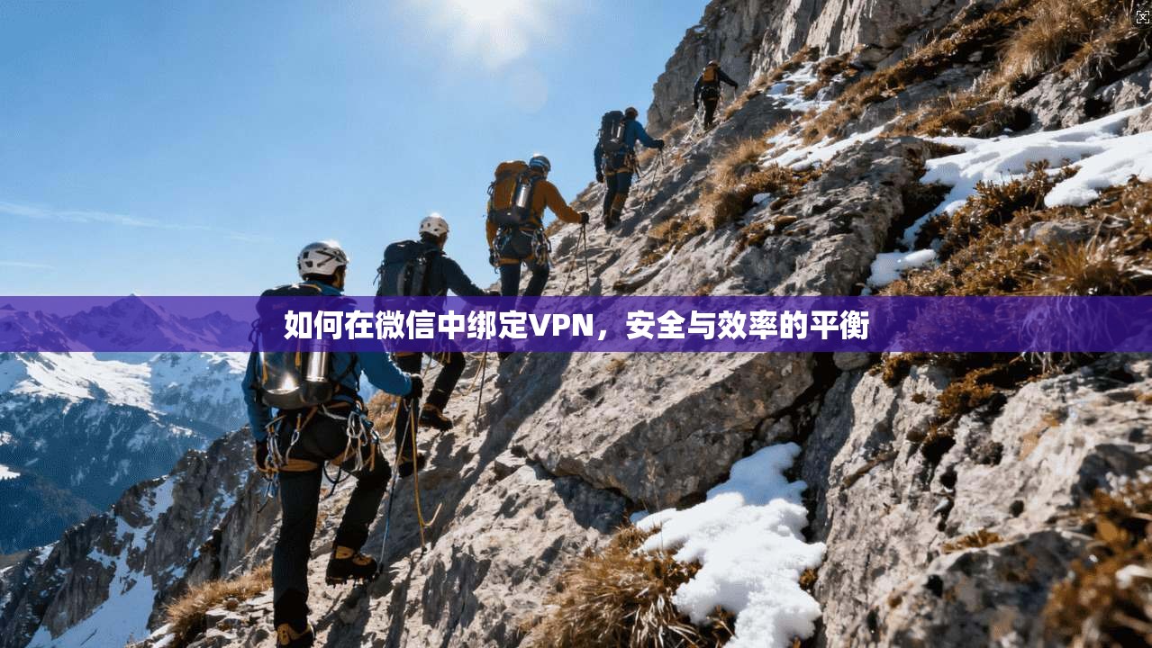 如何在微信中绑定VPN，安全与效率的平衡
