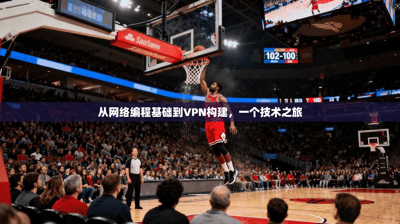 从网络编程基础到VPN构建，一个技术之旅