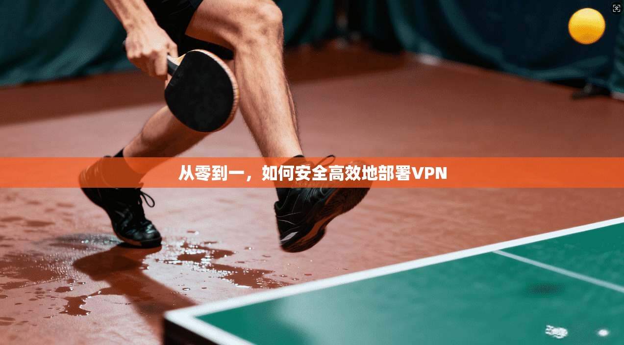从零到一，如何安全高效地部署VPN