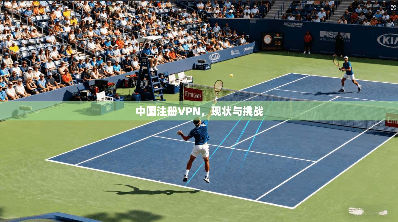 中国注册VPN，现状与挑战