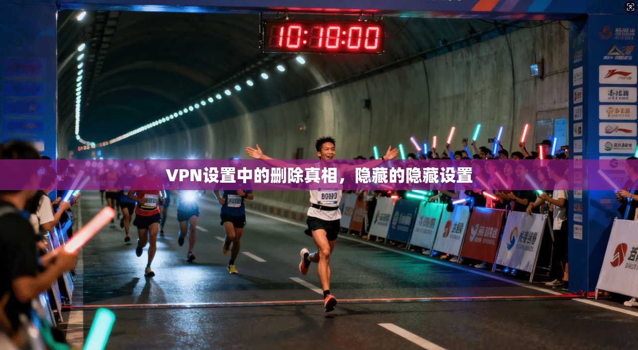 VPN设置中的删除真相，隐藏的隐藏设置