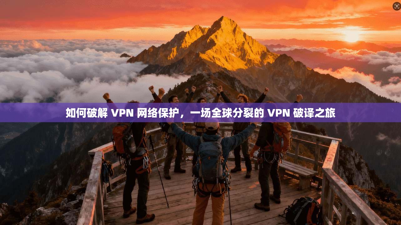 如何破解 VPN 网络保护，一场全球分裂的 VPN 破译之旅