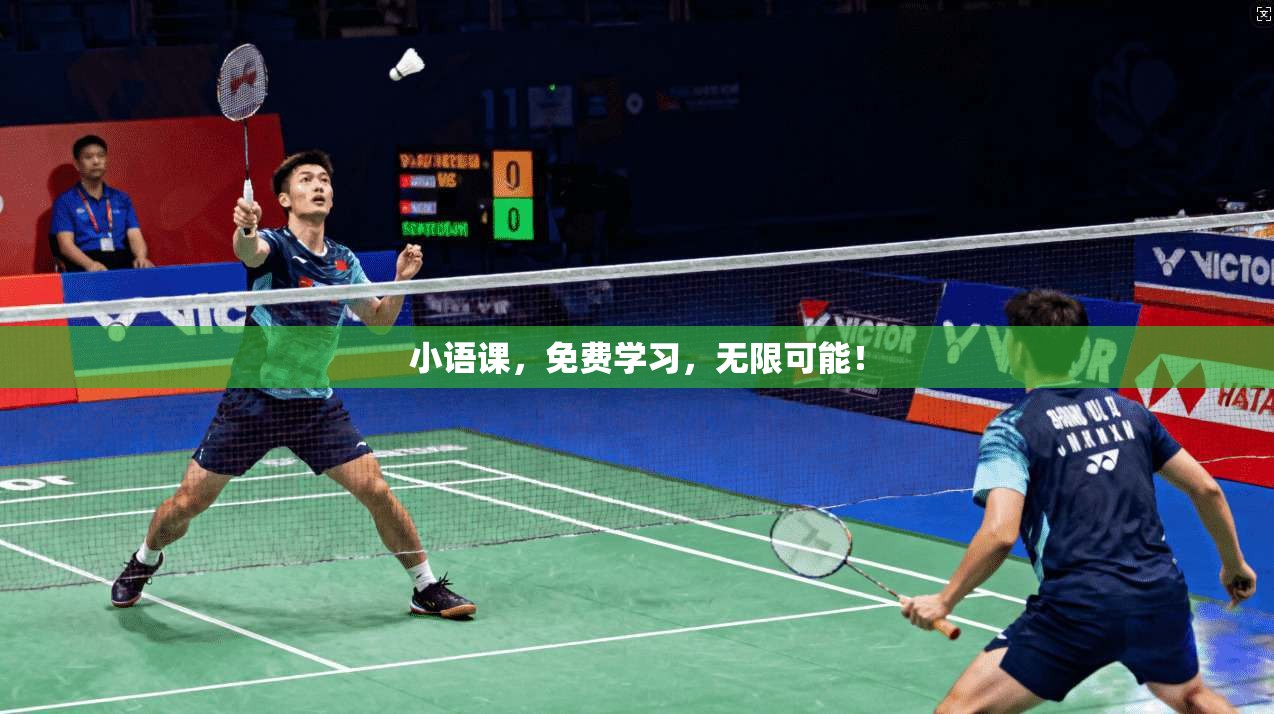 小语课，免费学习，无限可能！