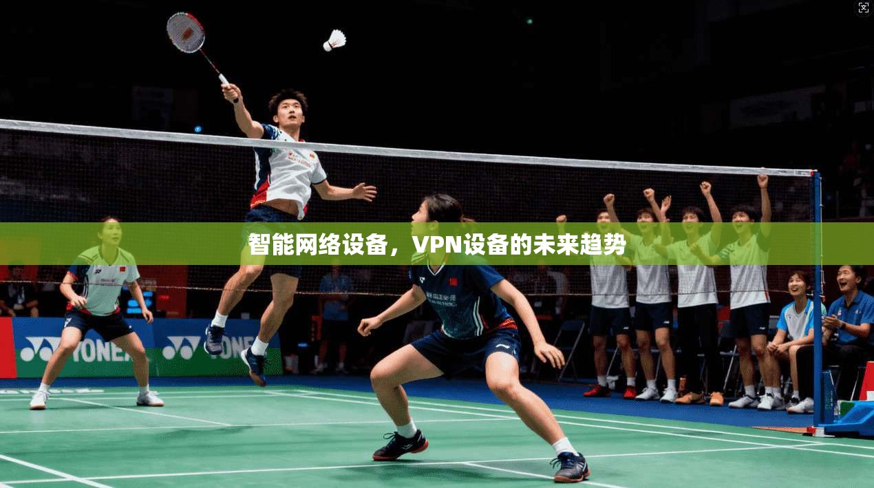 智能网络设备，VPN设备的未来趋势