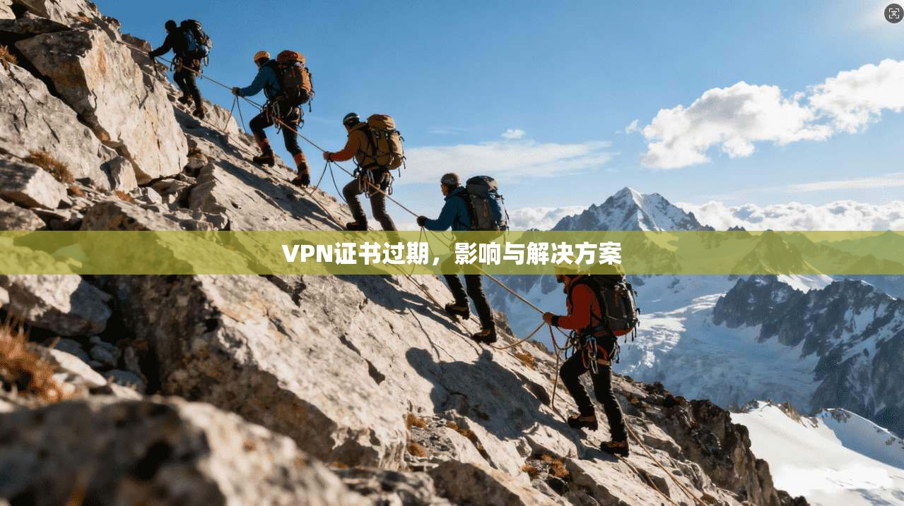VPN证书过期，影响与解决方案