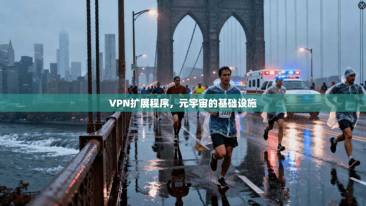 VPN扩展程序，元宇宙的基础设施
