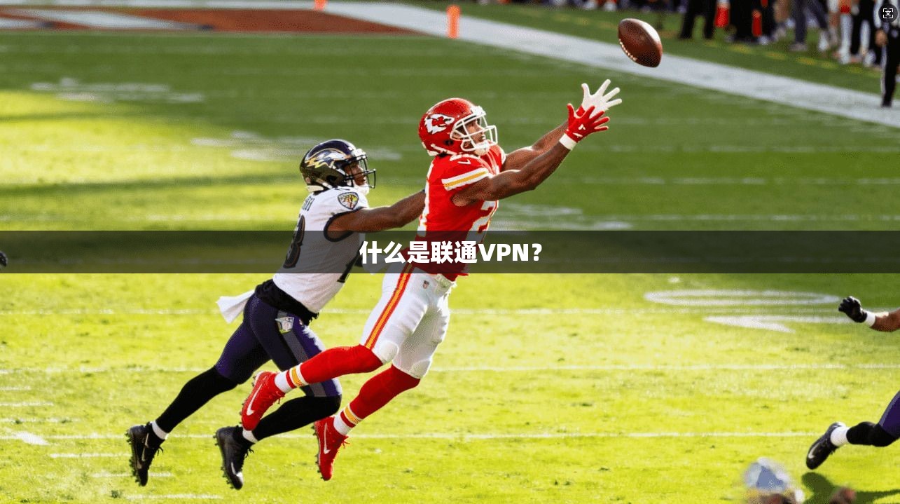 什么是联通VPN？