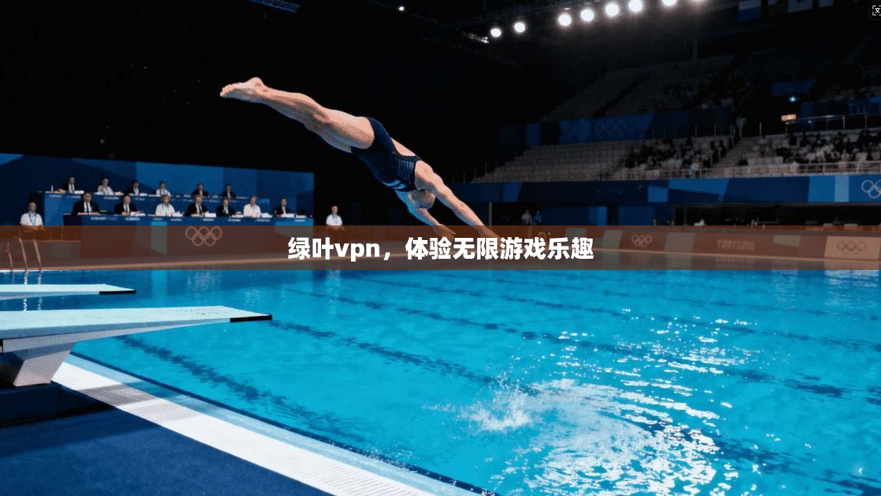 绿叶vpn，体验无限游戏乐趣