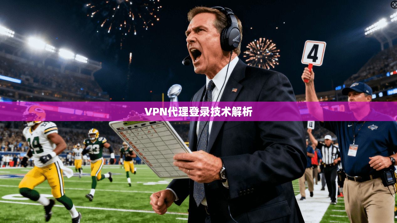 VPN代理登录技术解析