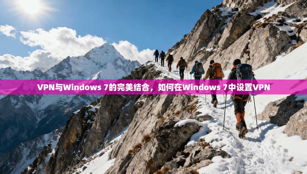 VPN与Windows 7的完美结合，如何在Windows 7中设置VPN