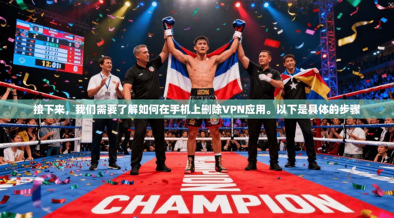 接下来，我们需要了解如何在手机上删除VPN应用。以下是具体的步骤