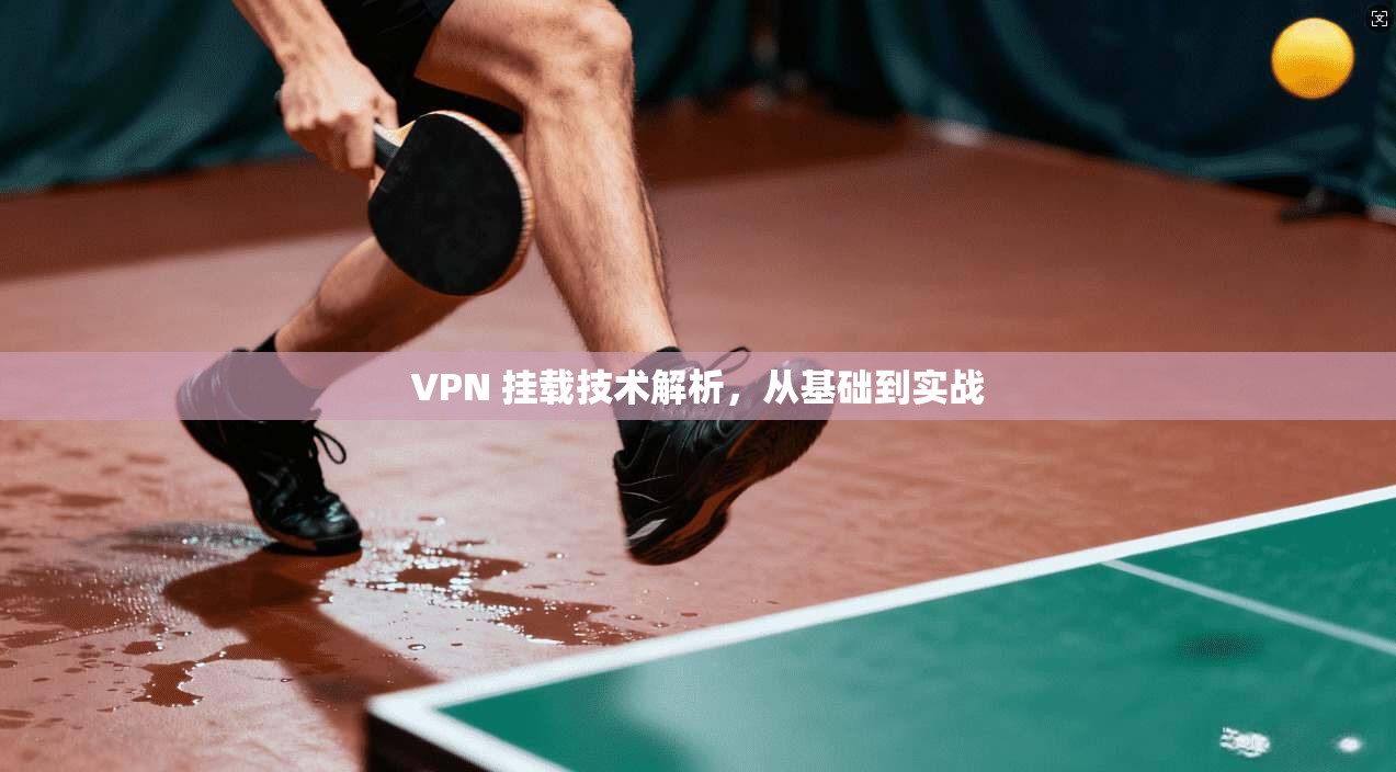 VPN 挂载技术解析，从基础到实战