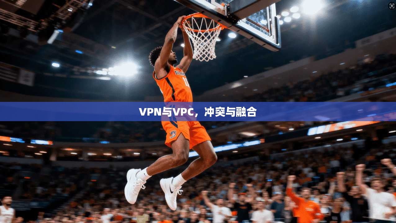 VPN与VPC，冲突与融合