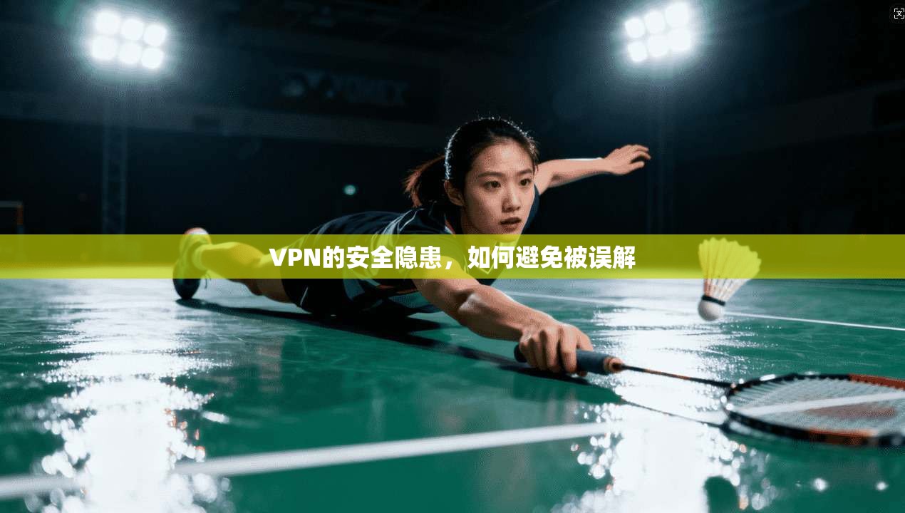 VPN的安全隐患，如何避免被误解