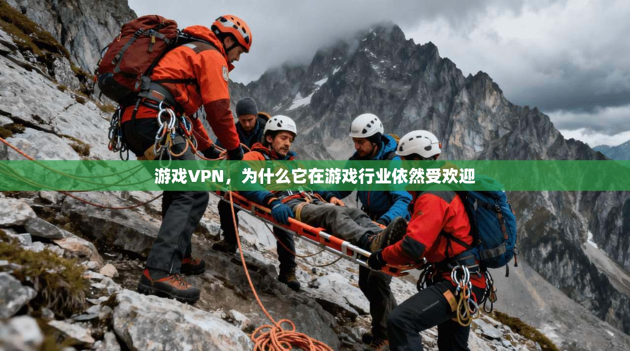 游戏VPN，为什么它在游戏行业依然受欢迎