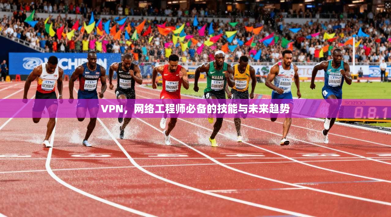 VPN，网络工程师必备的技能与未来趋势