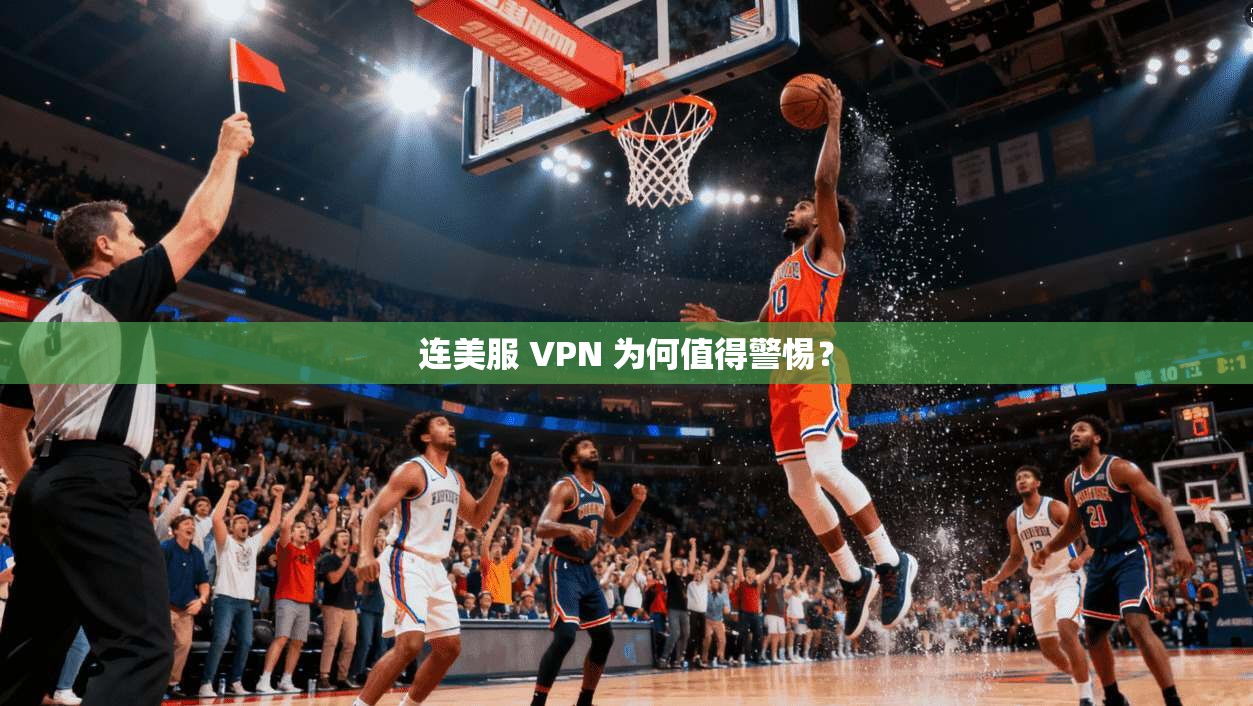 连美服 VPN 为何值得警惕？