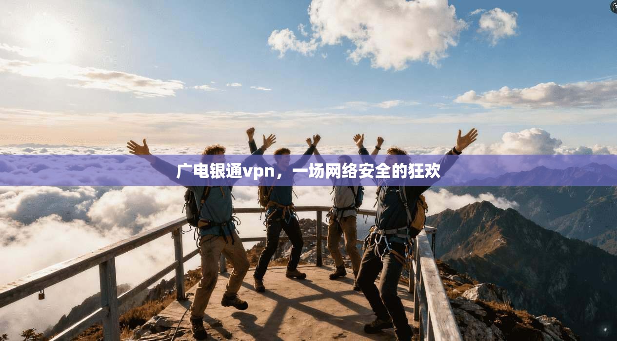 广电银通vpn，一场网络安全的狂欢