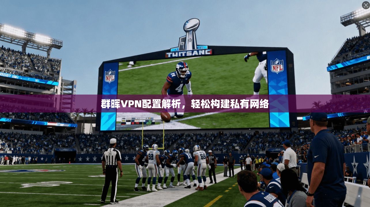 群晖VPN配置解析，轻松构建私有网络