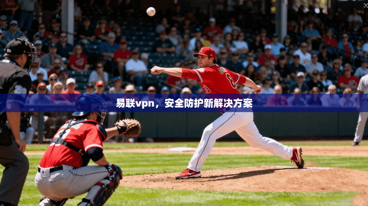 易联vpn，安全防护新解决方案