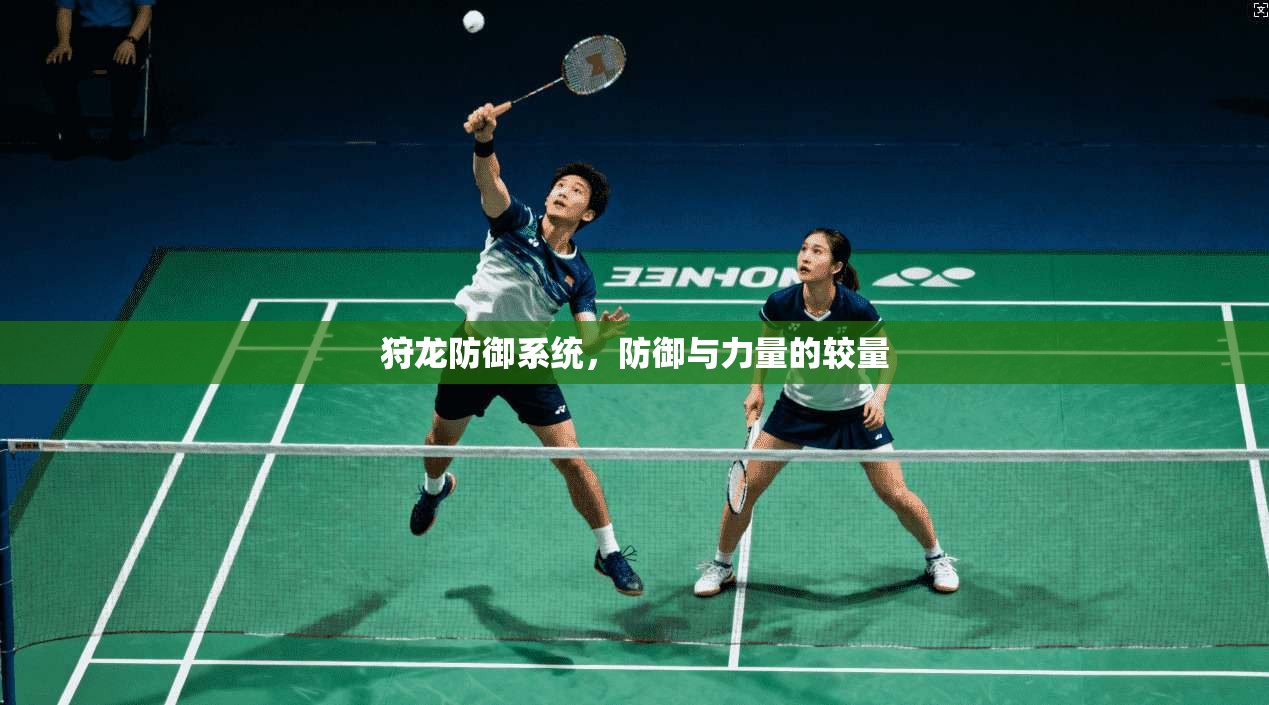 狩龙防御系统，防御与力量的较量