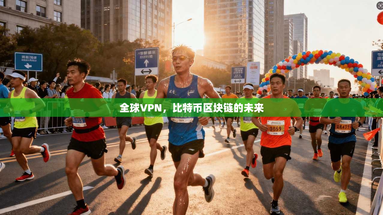 全球VPN，比特币区块链的未来
