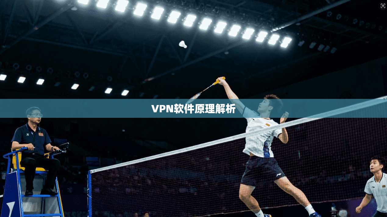 VPN软件原理解析