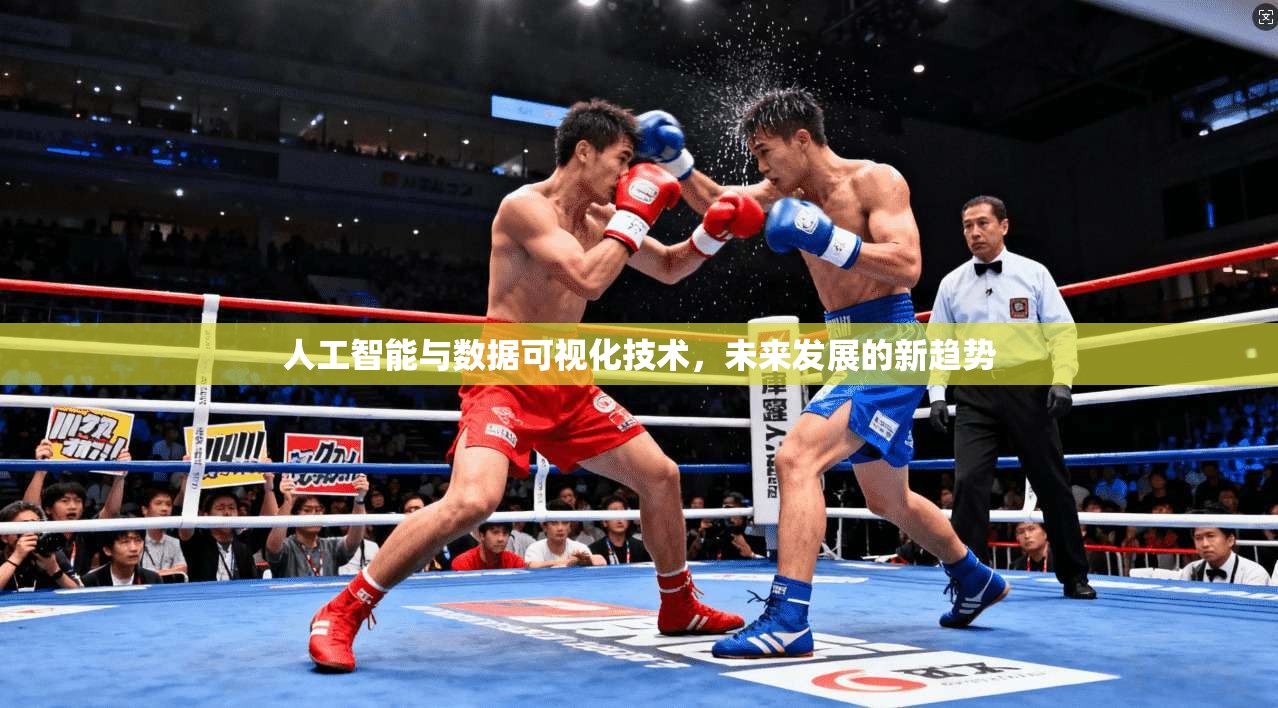 人工智能与数据可视化技术，未来发展的新趋势