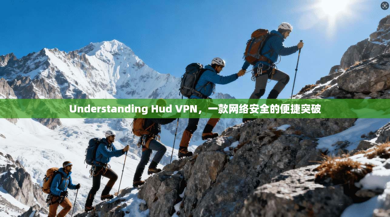 Understanding Hud VPN，一款网络安全的便捷突破