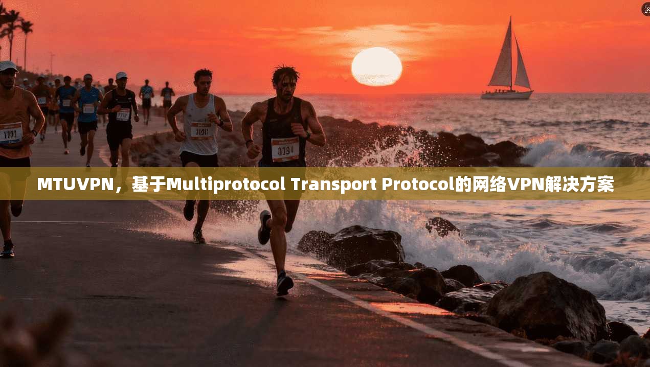 MTUVPN，基于Multiprotocol Transport Protocol的网络VPN解决方案