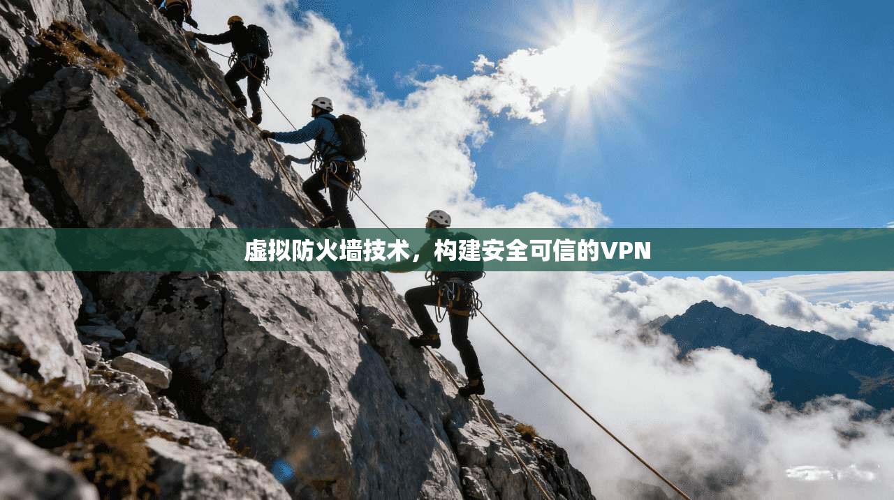 虚拟防火墙技术，构建安全可信的VPN
