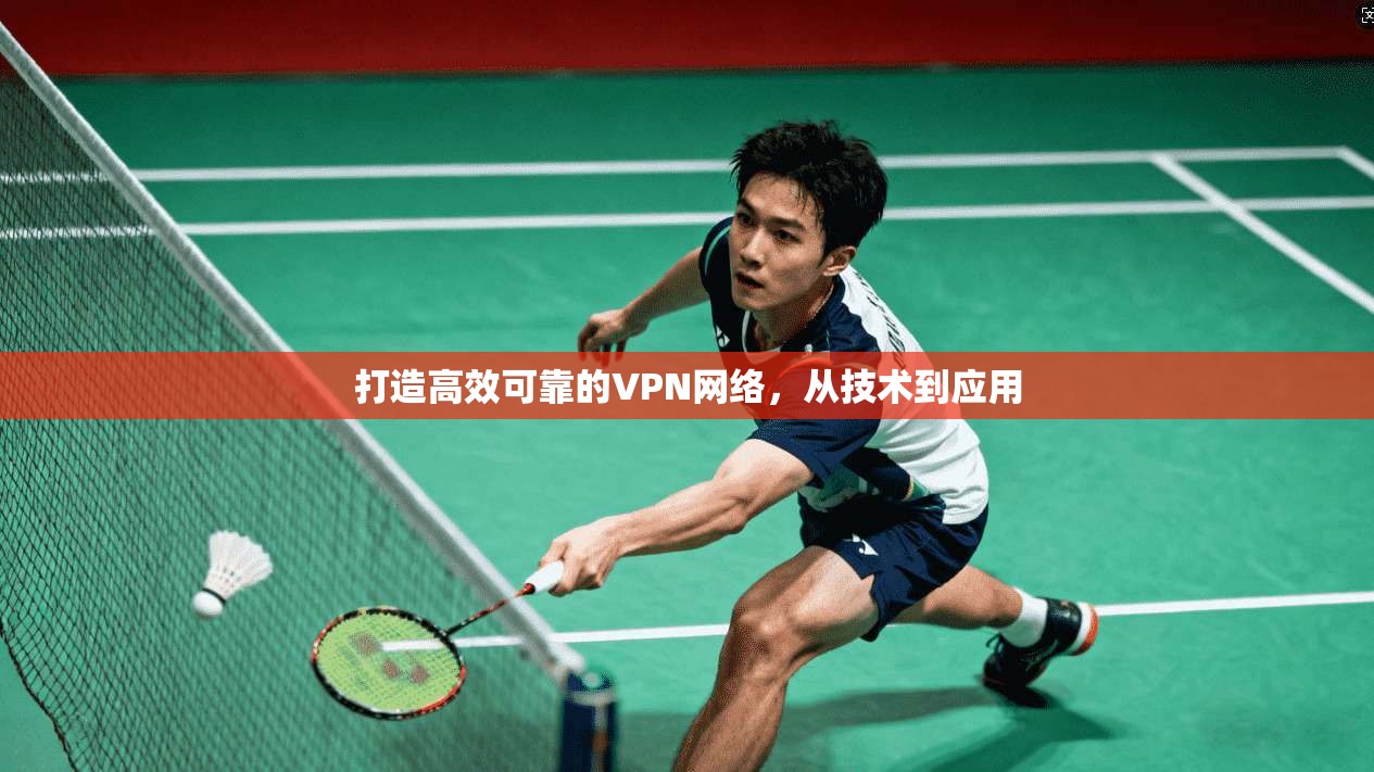 打造高效可靠的VPN网络，从技术到应用