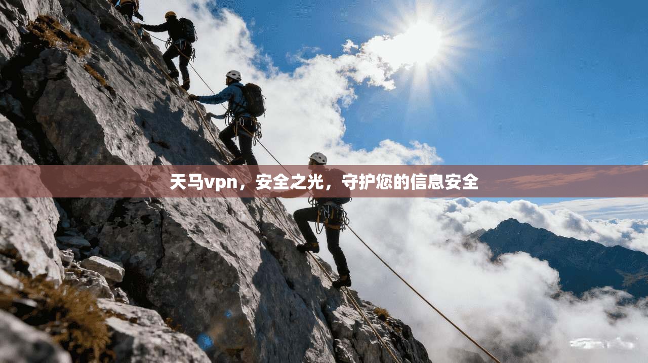 天马vpn，安全之光，守护您的信息安全