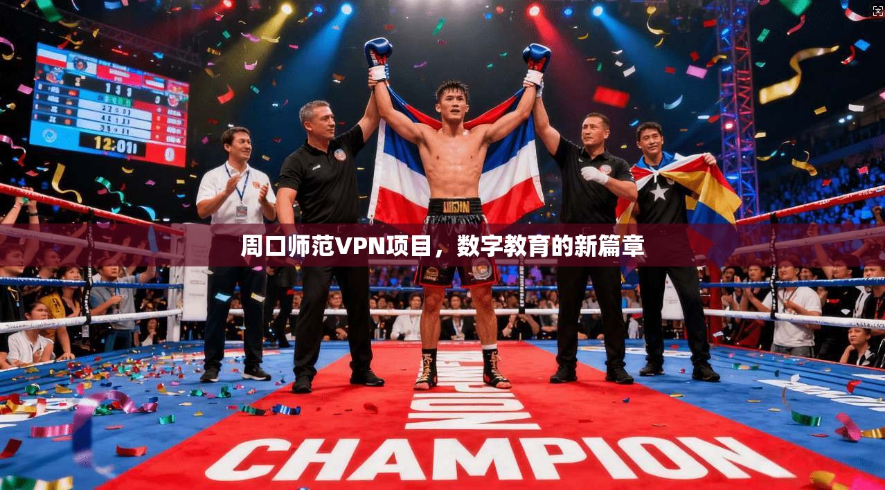 周口师范VPN项目，数字教育的新篇章